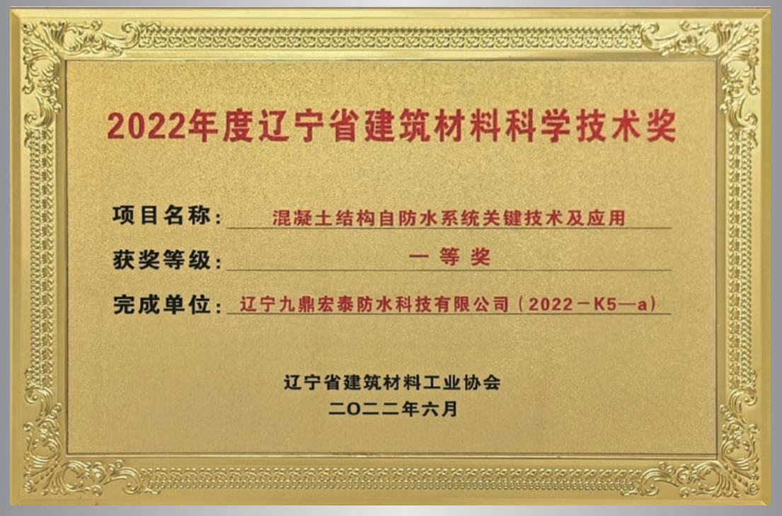 混凝土結(jié)構(gòu)自防水系統(tǒng)關(guān)鍵技術(shù) 科學(xué)技術(shù)獎一等獎